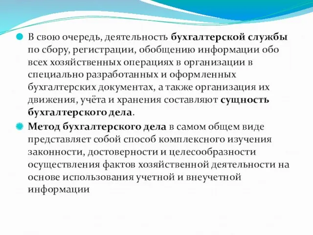 В свою очередь, деятельность бухгалтерской службы по сбору, регистрации, обобщению