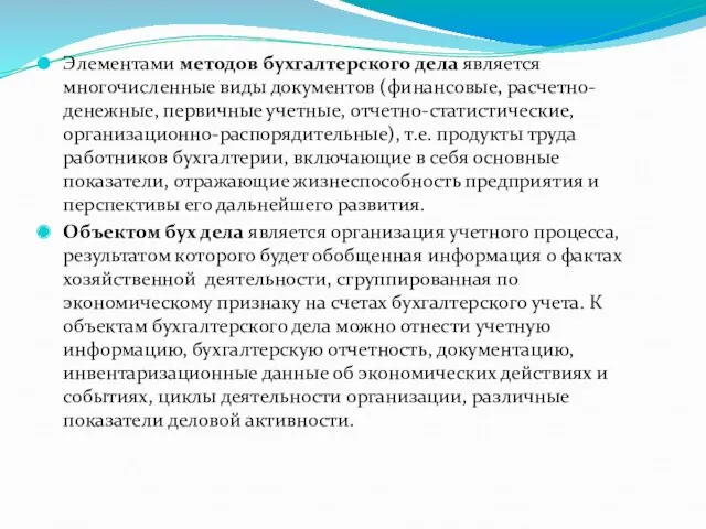 Элементами методов бухгалтерского дела является многочисленные виды документов (финансовые, расчетно-денежные, первичные учетные, отчетно-статистические,