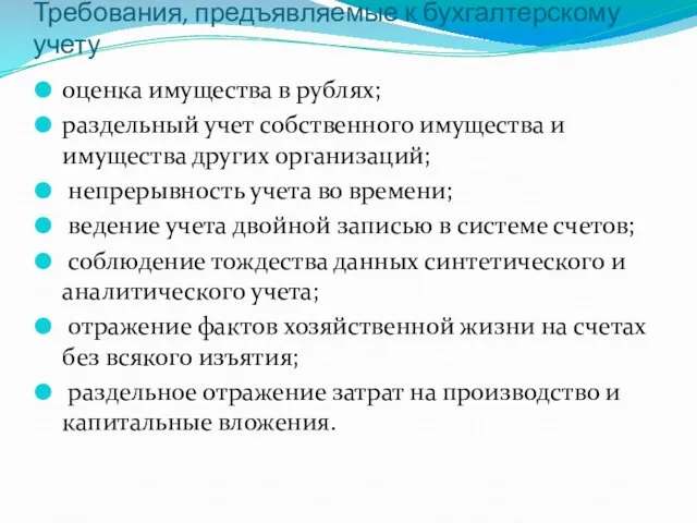 Требования, предъявляемые к бухгалтерскому учету оценка имущества в рублях; раздельный учет собственного имущества