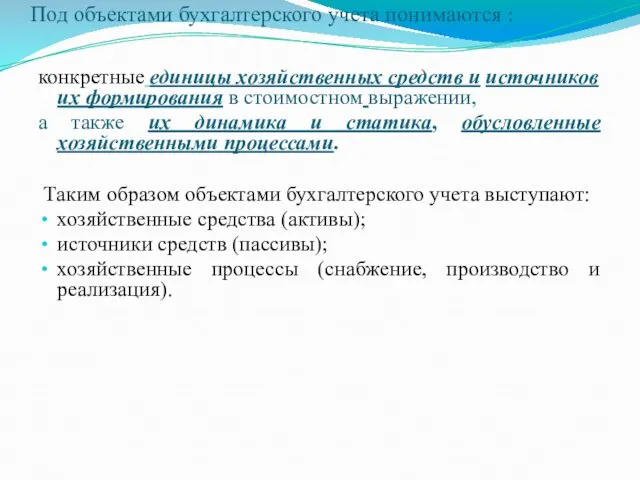 Под объектами бухгалтерского учета понимаются : конкретные единицы хозяйственных средств