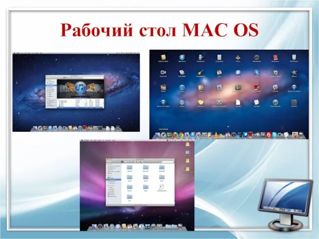 Рабочий стол MAC OS