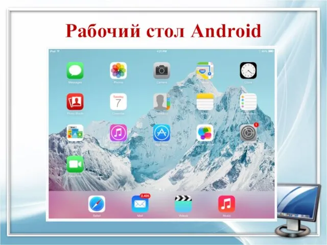 Рабочий стол Android