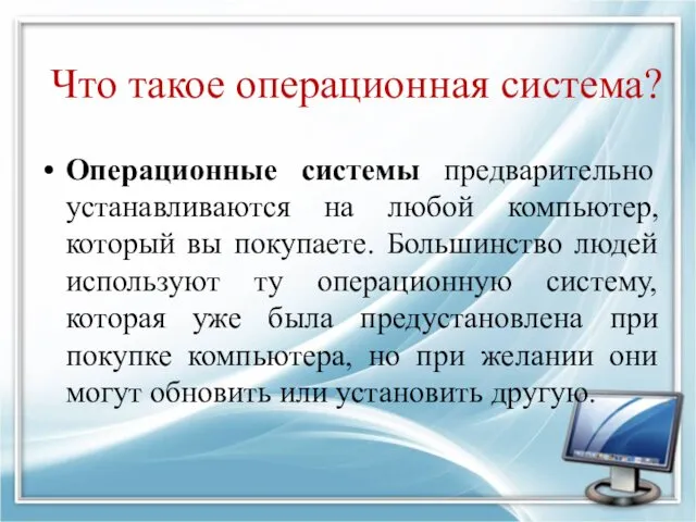 Что такое операционная система? Операционные системы предварительно устанавливаются на любой