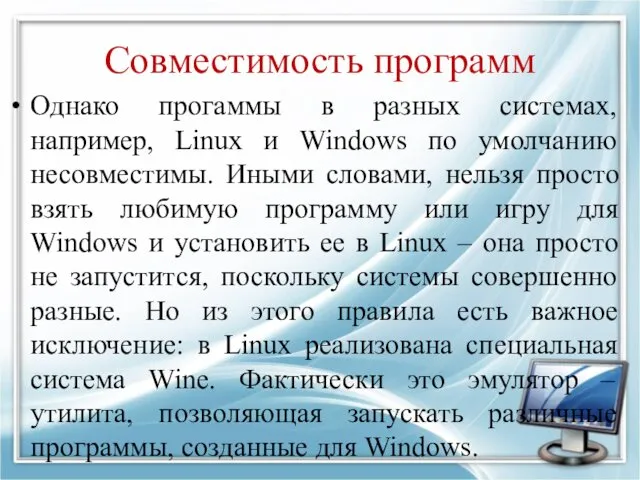 Совместимость программ Однако прогаммы в разных системах, например, Linux и