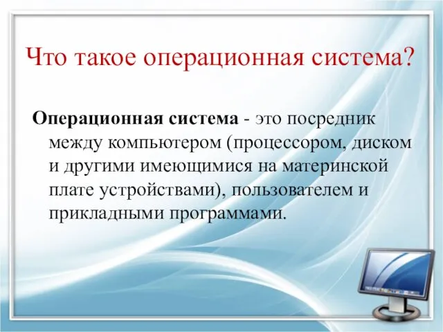 Что такое операционная система? Операционная система - это посредник между