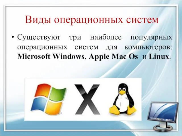 Виды операционных систем Существуют три наиболее популярных операционных систем для