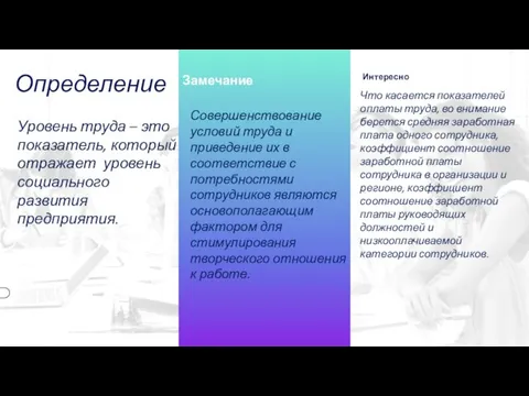 Определение Уровень труда – это показатель, который отражает уровень социального