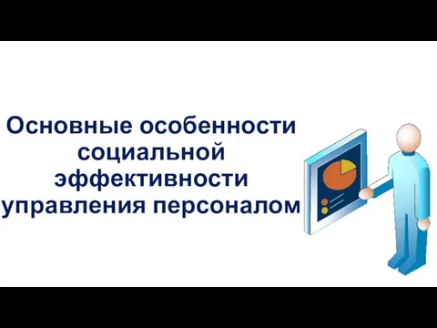 Основные особенности социальной эффективности управления персоналом