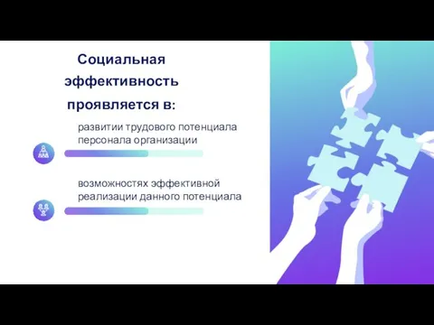 Социальная эффективность проявляется в: развитии трудового потенциала персонала организации возможностях эффективной реализации данного потенциала