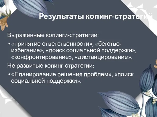 Результаты копинг-стратегий Выраженные копинги-стратегии: «принятие ответственности», «бегство-избегание», «поиск социальной поддержки»,