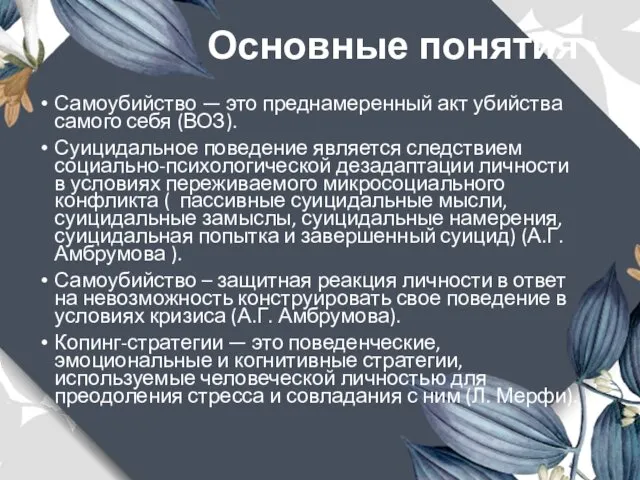 Основные понятия Самоубийство — это преднамеренный акт убийства самого себя