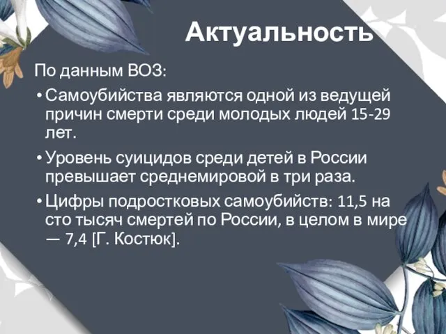 Актуальность По данным ВОЗ: Самоубийства являются одной из ведущей причин