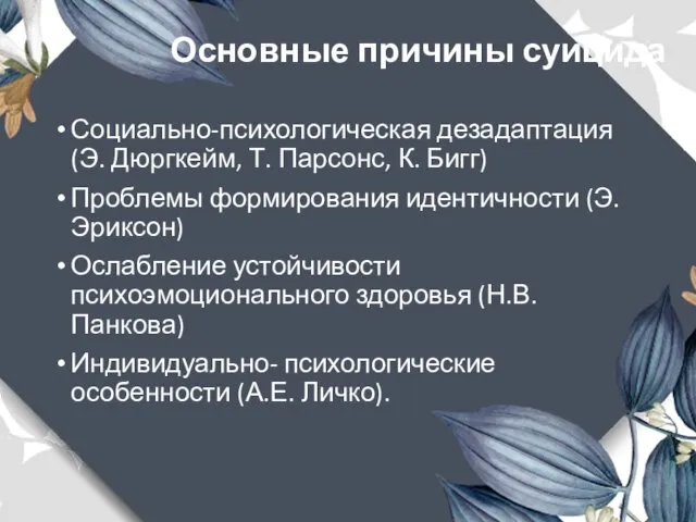 Основные причины суицида Социально-психологическая дезадаптация (Э. Дюргкейм, Т. Парсонс, К.