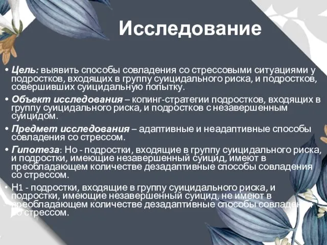 Исследование Цель: выявить способы совладения со стрессовыми ситуациями у подростков,