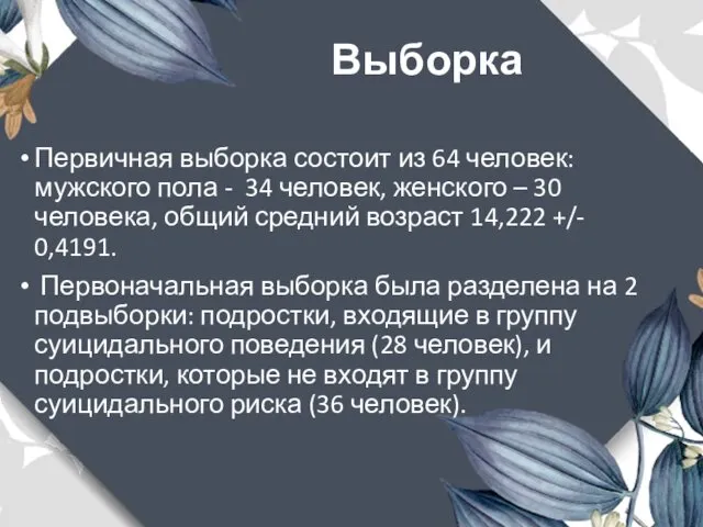 Выборка Первичная выборка состоит из 64 человек: мужского пола -