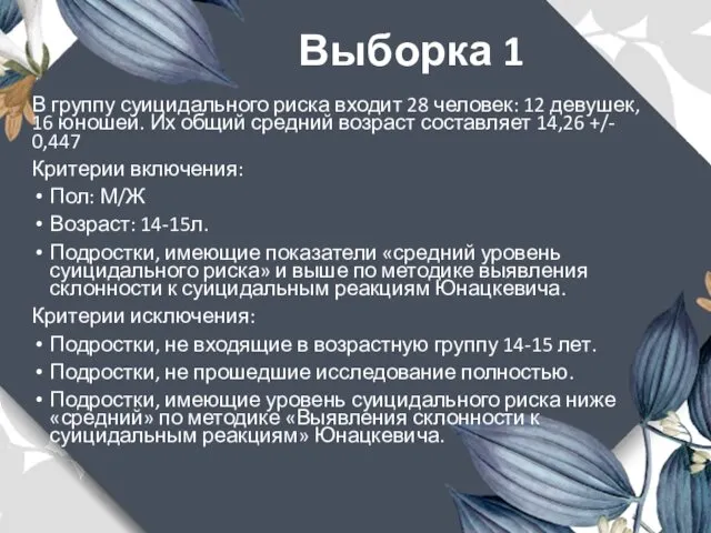 Выборка 1 В группу суицидального риска входит 28 человек: 12