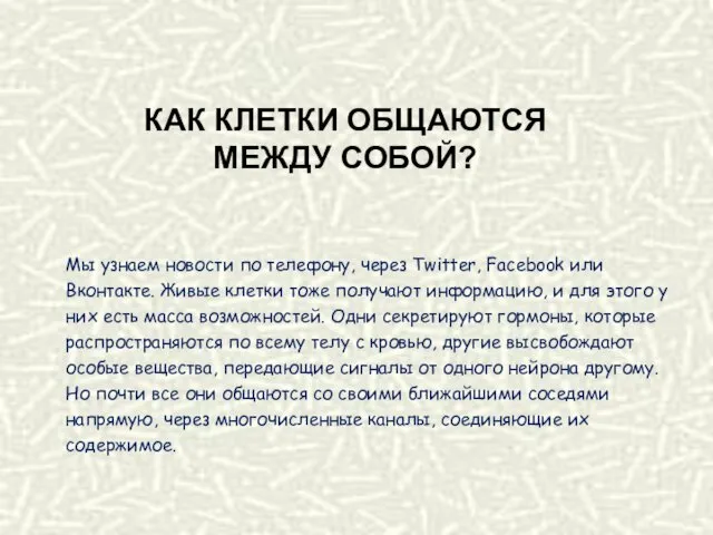 КАК КЛЕТКИ ОБЩАЮТСЯ МЕЖДУ СОБОЙ? Мы узнаем новости по телефону,