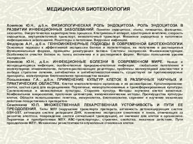 Хомяков Ю.Н., д.б.н. ФИЗИОЛОГИЧЕСКАЯ РОЛЬ ЭНДОЦИТОЗА. РОЛЬ ЭНДОЦИТОЗА В РАЗВИТИИ