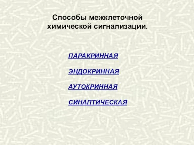 Способы межклеточной химической сигнализации. ПАРАКРИННАЯ ЭНДОКРИННАЯ АУТОКРИННАЯ СИНАПТИЧЕСКАЯ