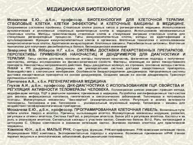 МЕДИЦИНСКАЯ БИОТЕХНОЛОГИЯ Москалева Е.Ю., д.б.н., профессор. БИОТЕХНОЛОГИЯ ДЛЯ КЛЕТОЧНОЙ ТЕРАПИИ.