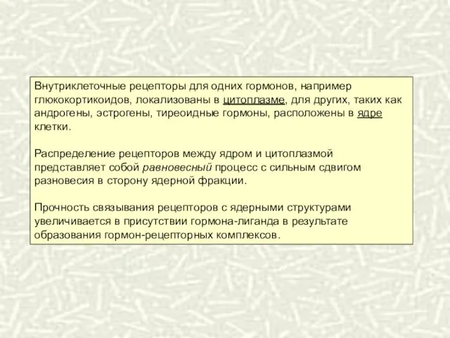 Внутриклеточные рецепторы для одних гормонов, например глюкокортикоидов, локализованы в цитоплазме,