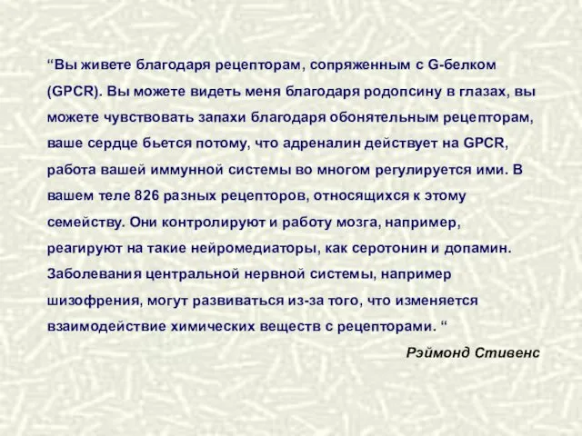 “Вы живете благодаря рецепторам, сопряженным с G-белком (GPCR). Вы можете