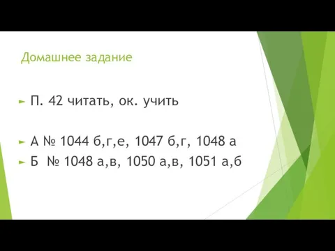 Домашнее задание П. 42 читать, ок. учить А № 1044