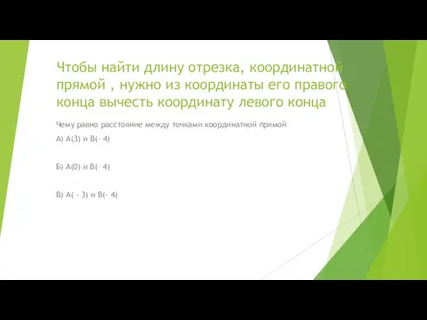 Чтобы найти длину отрезка, координатной прямой , нужно из координаты