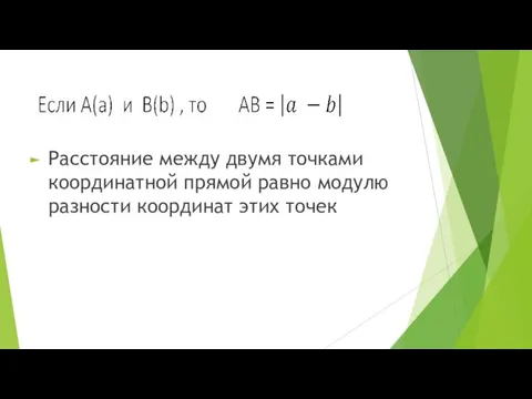 Расстояние между двумя точками координатной прямой равно модулю разности координат этих точек