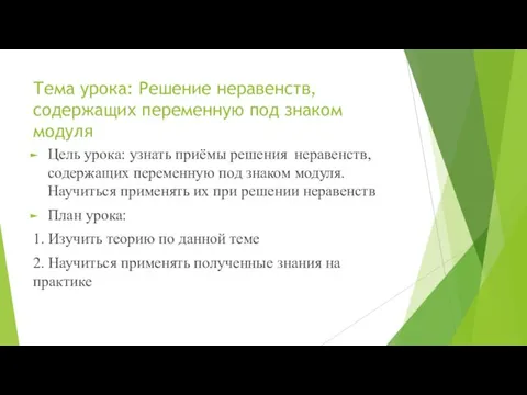 Тема урока: Решение неравенств, содержащих переменную под знаком модуля Цель