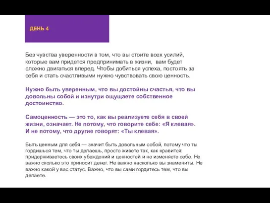 Без чувства уверенности в том, что вы стоите всех усилий,