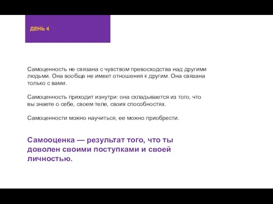 Самоценность не связана с чувством превосходства над другими людьми. Она