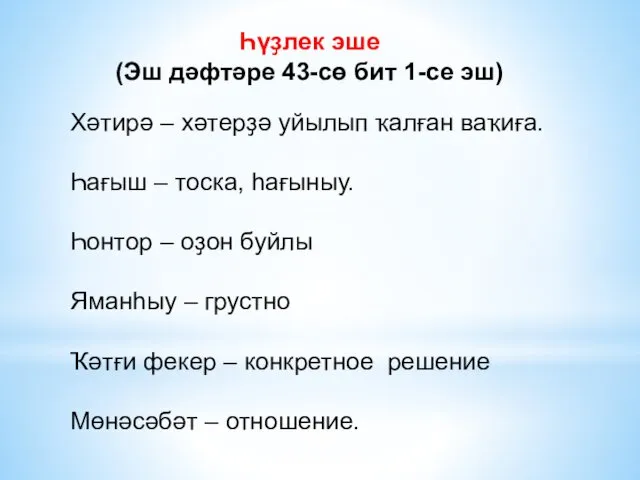 Һүҙлек эше (Эш дәфтәре 43-сө бит 1-се эш) Хәтирә –