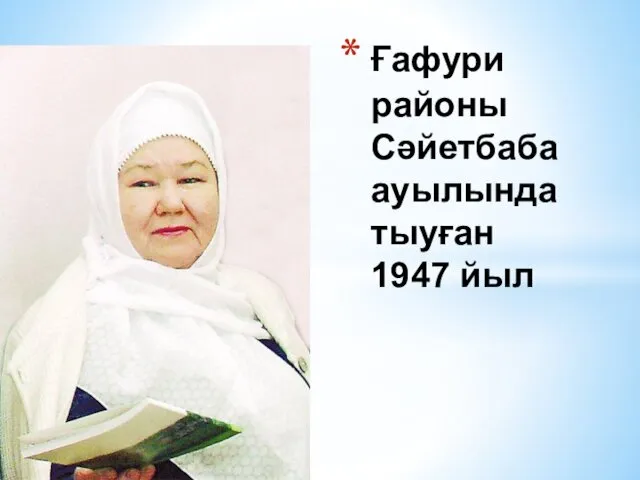 Ғафури районы Сәйетбаба ауылында тыуған 1947 йыл