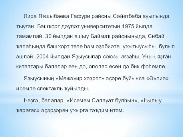 Лира Яҡшыбаева Ғафури районы Сәйетбаба ауылында тыуған. Башҡорт дәүләт университетын