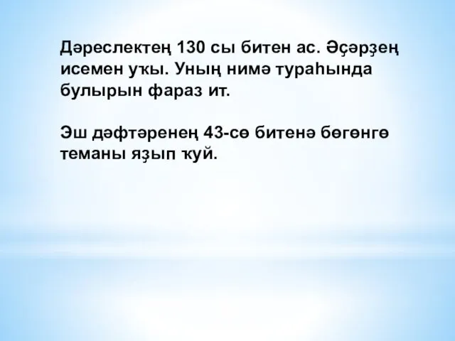 Дәреслектең 130 сы битен ас. Әҫәрҙең исемен уҡы. Уның нимә