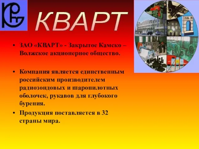 ЗАО «КВАРТ» - Закрытое Камско – Волжское акционерное общество. Компания