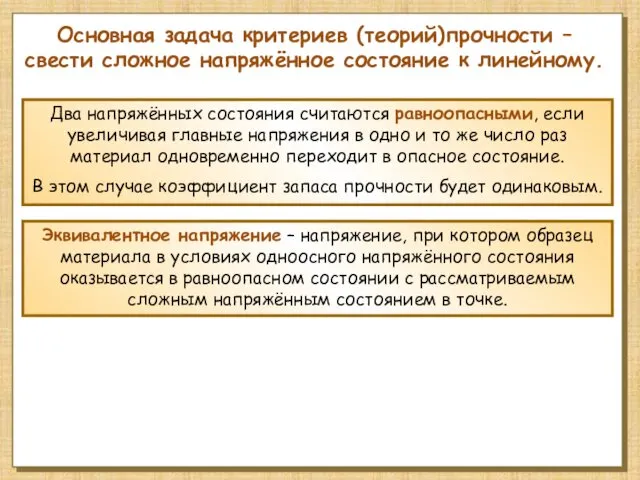 Основная задача критериев (теорий)прочности –свести сложное напряжённое состояние к линейному.