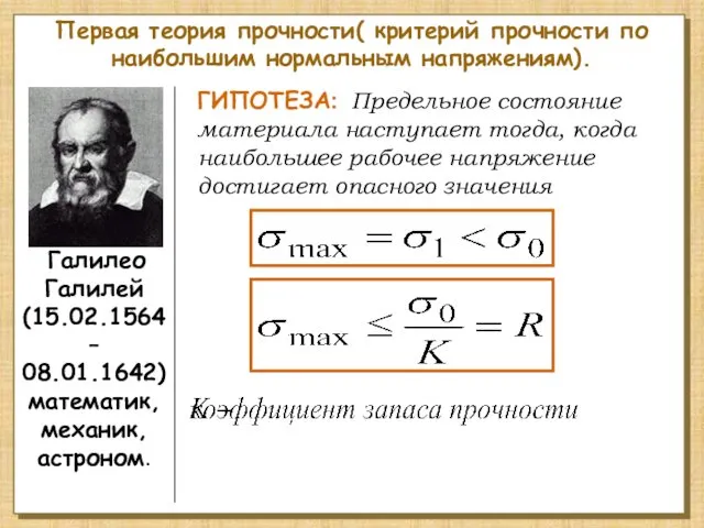 Первая теория прочности( критерий прочности по наибольшим нормальным напряжениям). ГИПОТЕЗА: