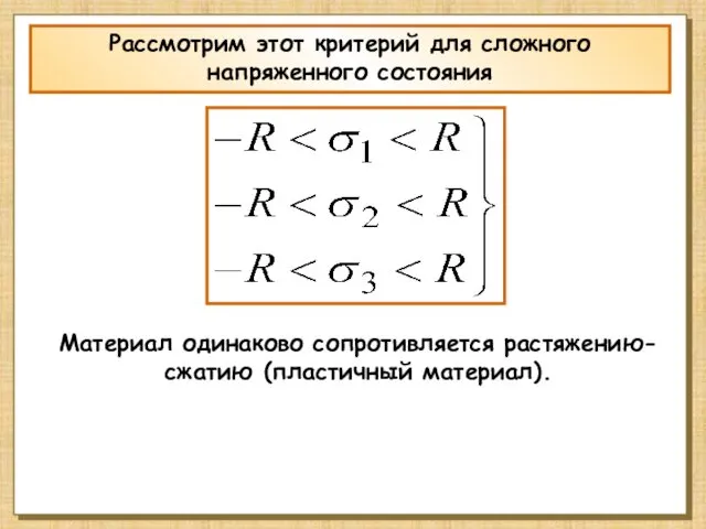 Рассмотрим этот критерий для сложного напряженного состояния Материал одинаково сопротивляется растяжению-сжатию (пластичный материал).