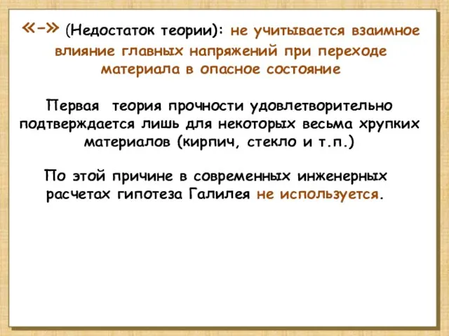 «-» (Недостаток теории): не учитывается взаимное влияние главных напряжений при