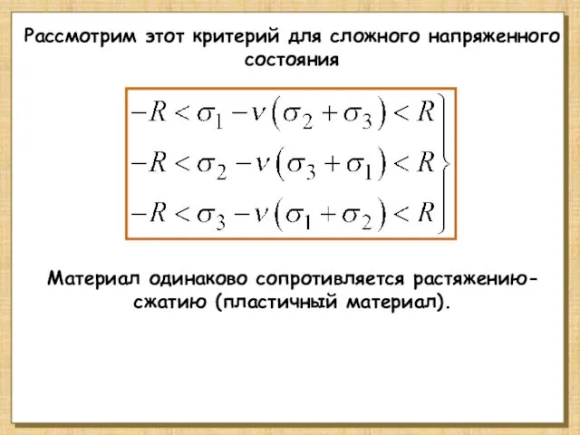 Рассмотрим этот критерий для сложного напряженного состояния Материал одинаково сопротивляется растяжению-сжатию (пластичный материал).