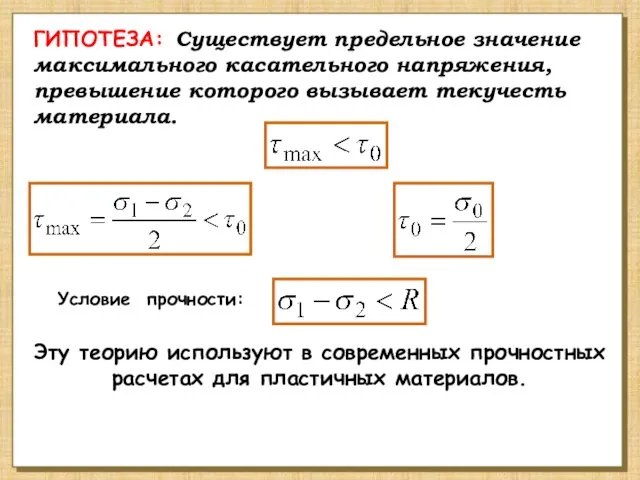 ГИПОТЕЗА: Существует предельное значение максимального касательного напряжения, превышение которого вызывает