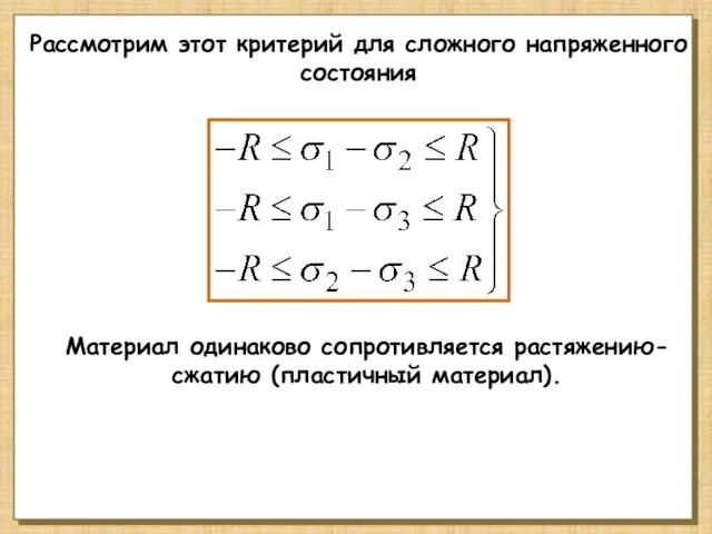 Рассмотрим этот критерий для сложного напряженного состояния Материал одинаково сопротивляется растяжению-сжатию (пластичный материал).