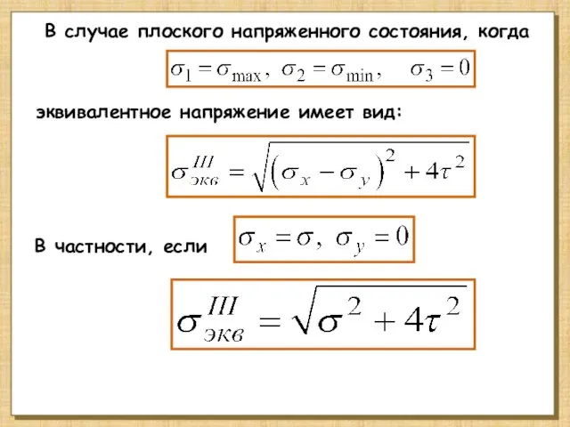 В случае плоского напряженного состояния, когда эквивалентное напряжение имеет вид: В частности, если