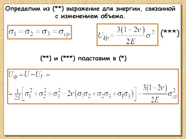 Определим из (**) выражение для энергии, связанной с изменением объема.