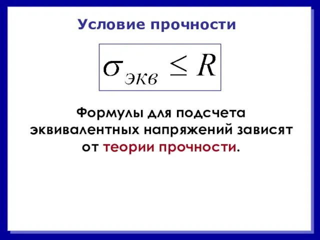 Условие прочности Формулы для подсчета эквивалентных напряжений зависят от теории прочности.