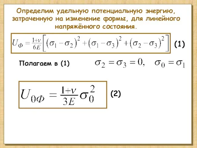 Определим удельную потенциальную энергию, затраченную на изменение формы, для линейного