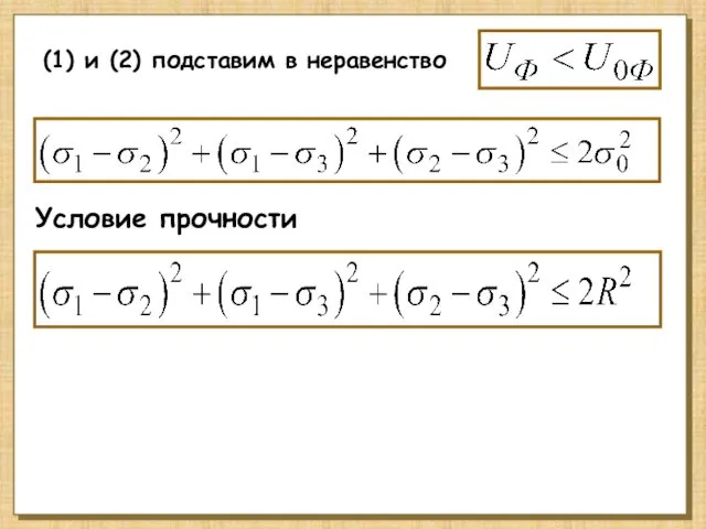 (1) и (2) подставим в неравенство Условие прочности