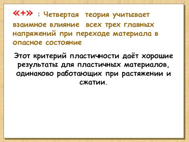 Этот критерий пластичности даёт хорошие результаты для пластичных материалов, одинаково